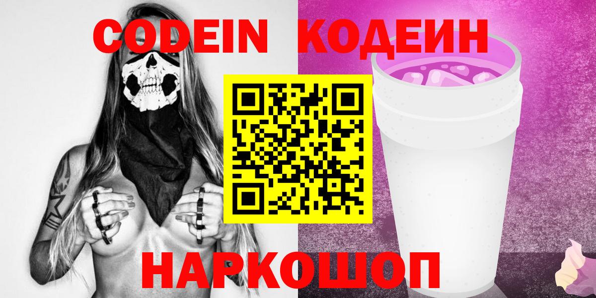 Кодеин Purple Drank Россия